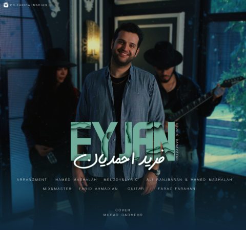 دانلود آهنگ فرید احمدیان ای جان دانلود آهنگ فرید احمدیان ای جان